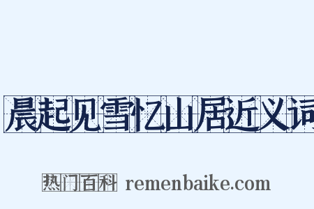 晨起见雪忆山居近义词是什么意思的图片
